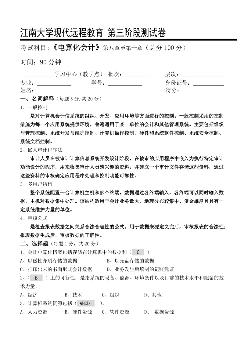 江南大学电算化会计第3阶段测试题_第1页