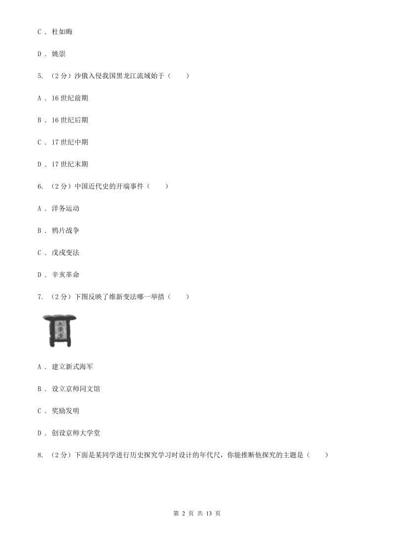 苏科版九年级下学期历史3月学情检测试卷C卷_第2页