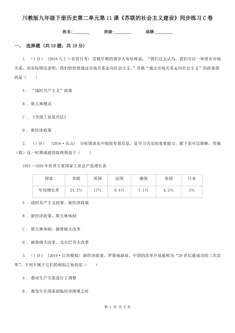 川教版九年级下册历史第二单元第11课《苏联的社会主义建设》同步练习C卷_第1页