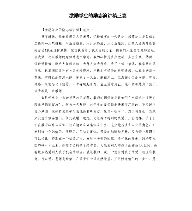 激励学生的励志演讲稿三篇.docx_第1页