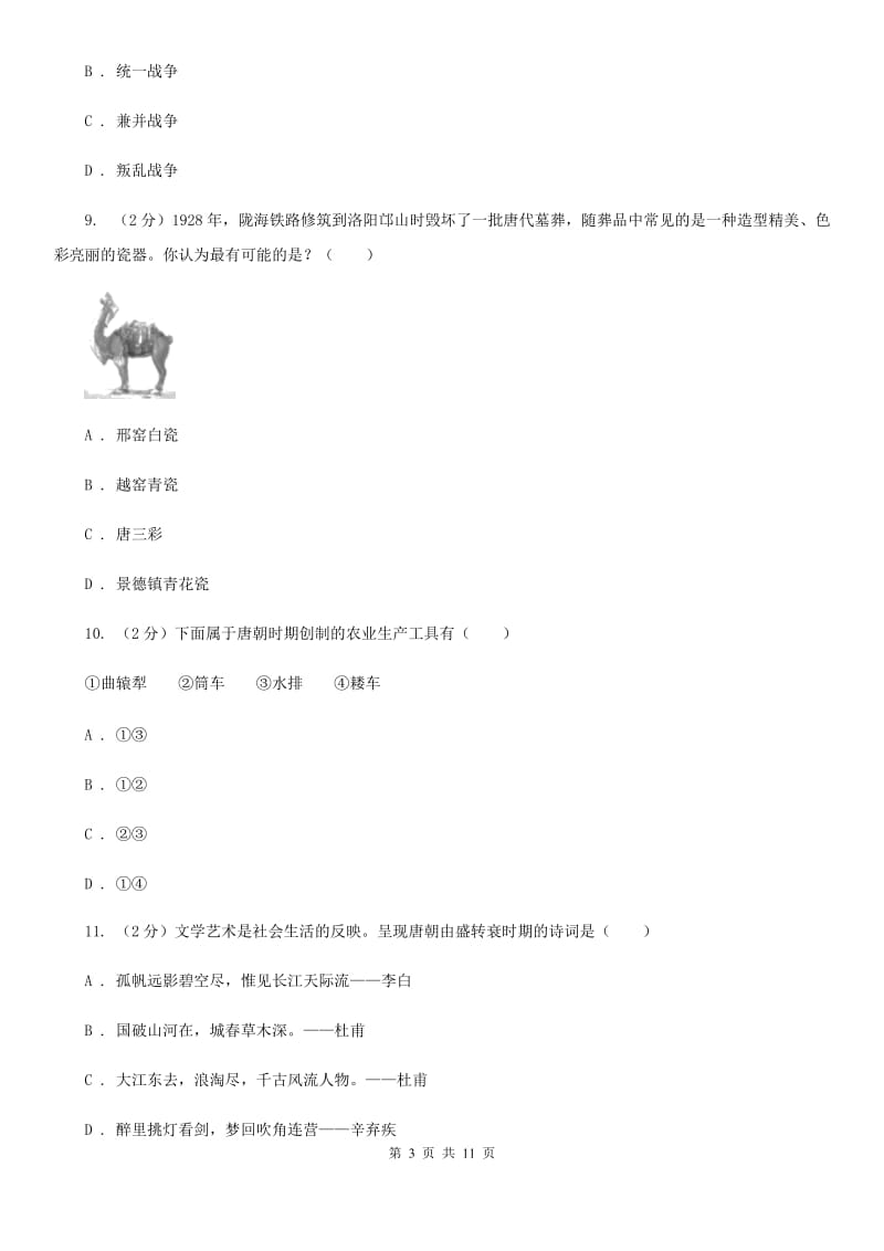 人教版七年级下学期历史3月月考试卷B卷_第3页