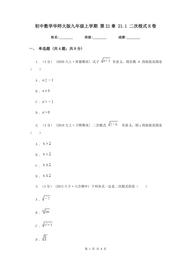 初中数学华师大版九年级上学期 第21章 21.1 二次根式H卷_第1页