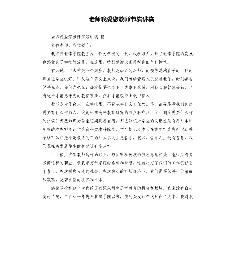 老师我爱您教师节演讲稿.docx_第1页