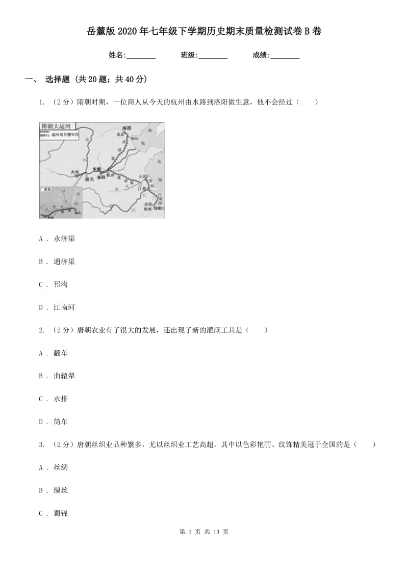 岳麓版2020年七年级下学期历史期末质量检测试卷B卷_第1页