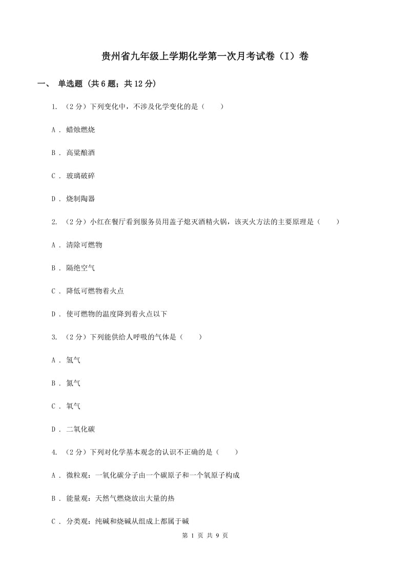 贵州省九年级上学期化学第一次月考试卷（I）卷_第1页