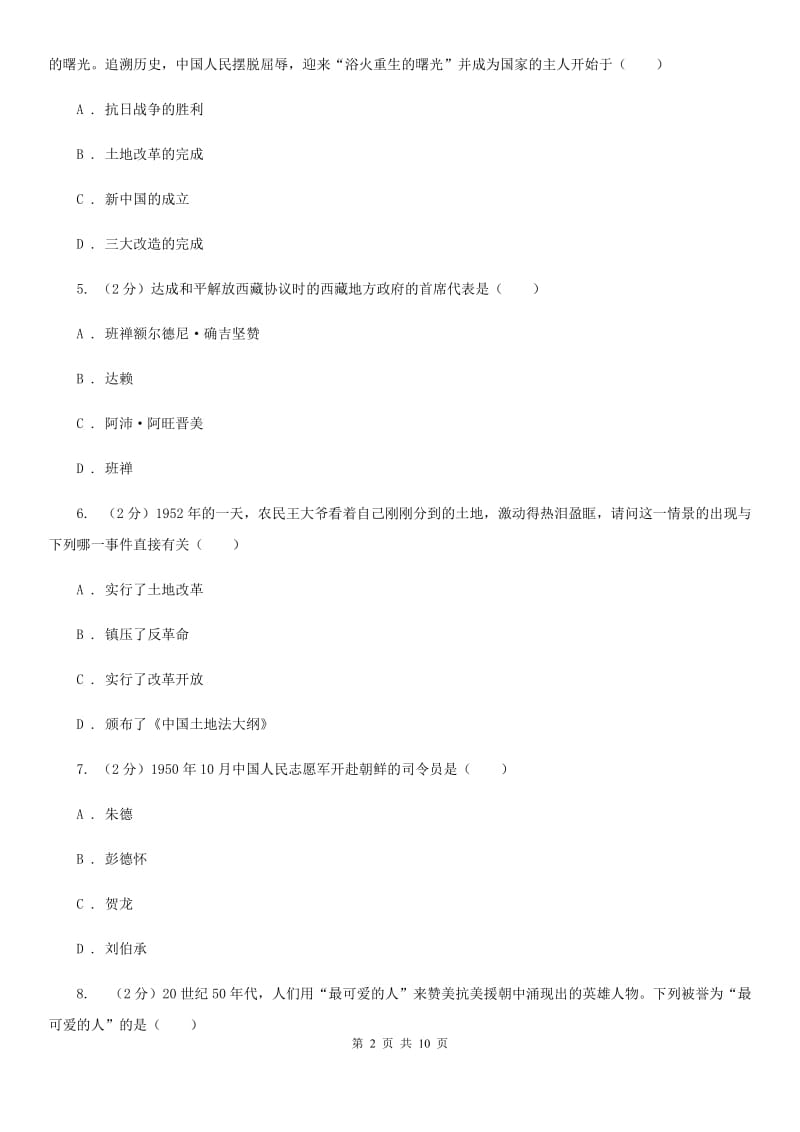 江苏省八年级下学期历史3月份月考试卷D卷_第2页