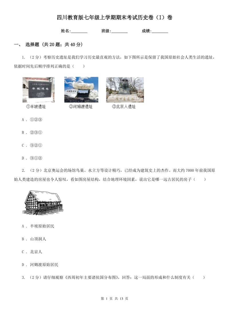 四川教育版七年级上学期期末考试历史卷（I）卷_第1页