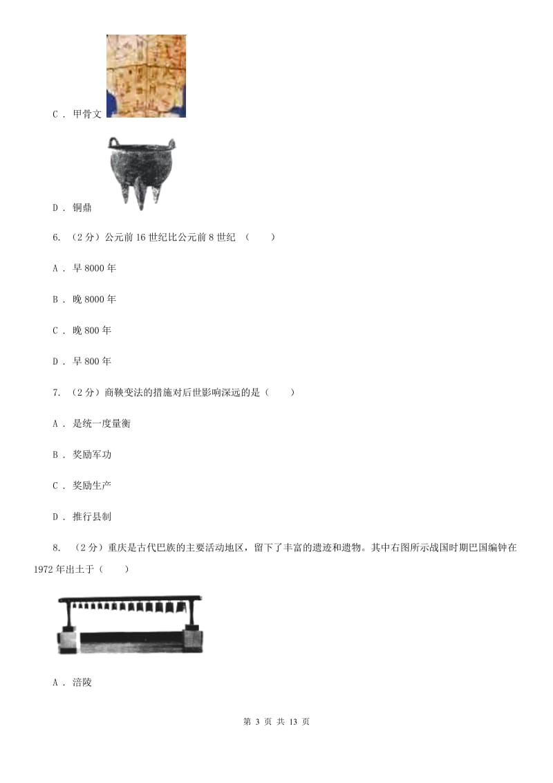 四川教育版七年级上学期期末考试历史卷（I）卷_第3页