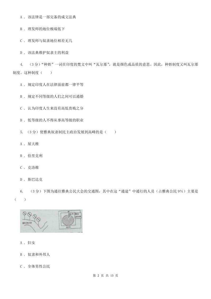 华师大版2019-2020学年中考历史专题模拟试卷（之世界古代史专题）C卷_第2页