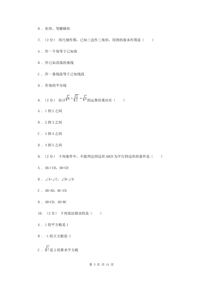 湖南省八年级下学期期中数学试卷E卷_第3页