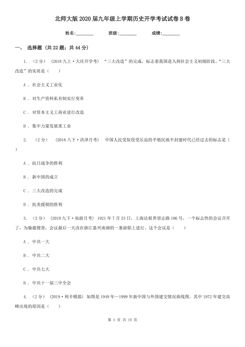 北师大版2020届九年级上学期历史开学考试试卷B卷_第1页