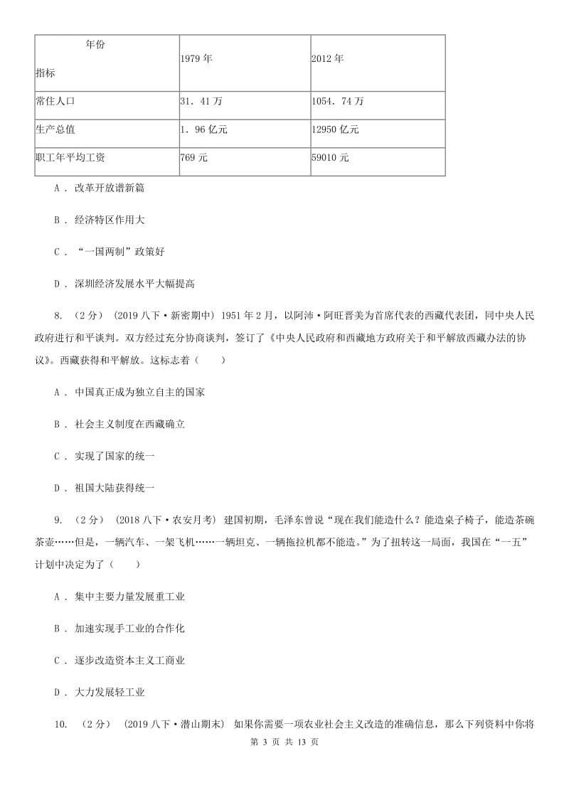 北师大版2020届九年级上学期历史开学考试试卷B卷_第3页