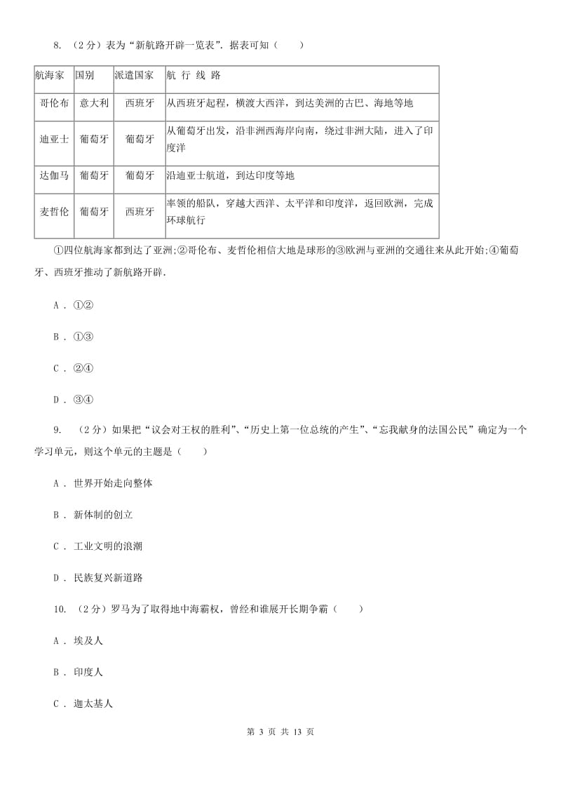 四川教育版2019-2020学年上学期九年级历史期末模拟试卷C卷_第3页