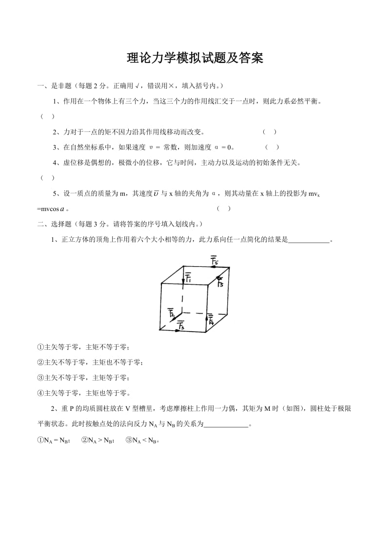 理论力学模拟试题及答案_第1页