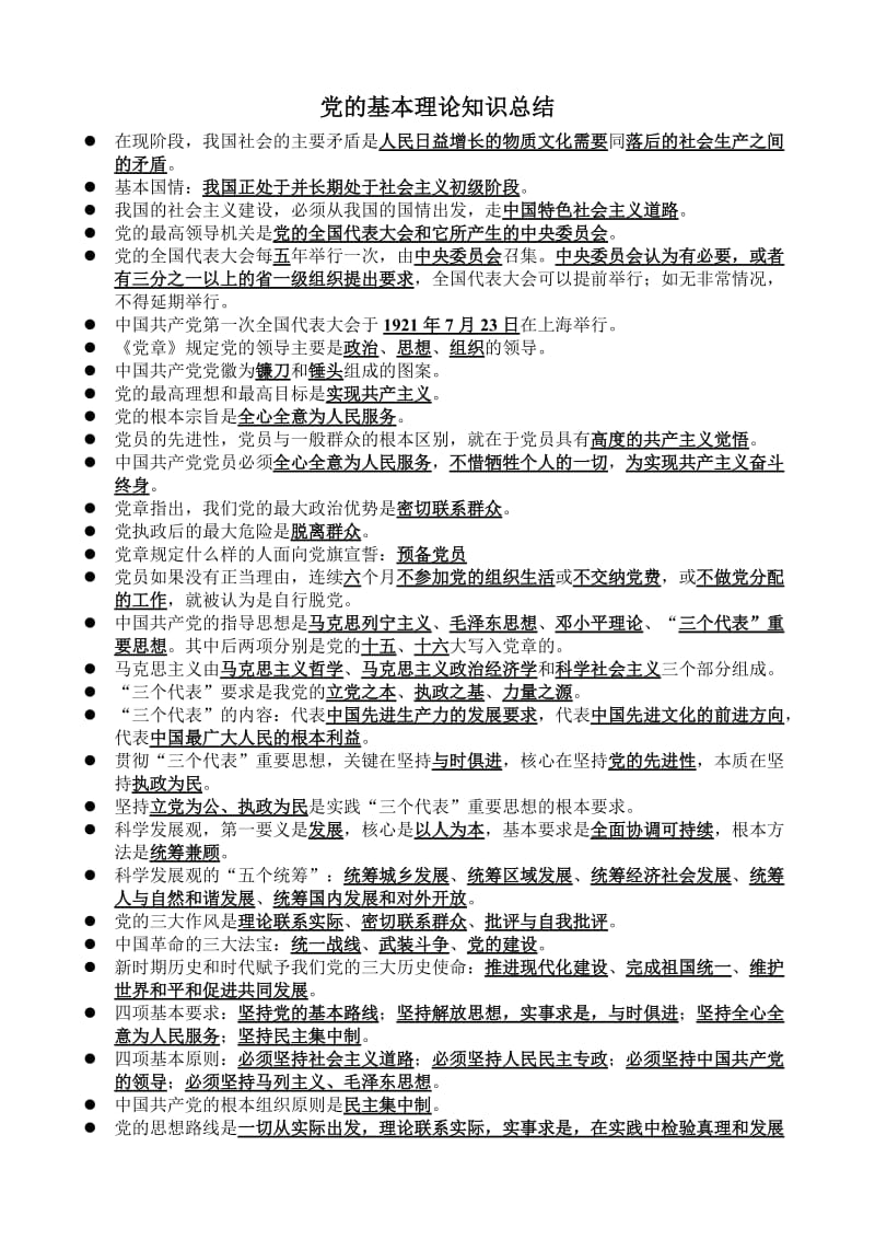 党的基本理论知识总结--重点_第1页