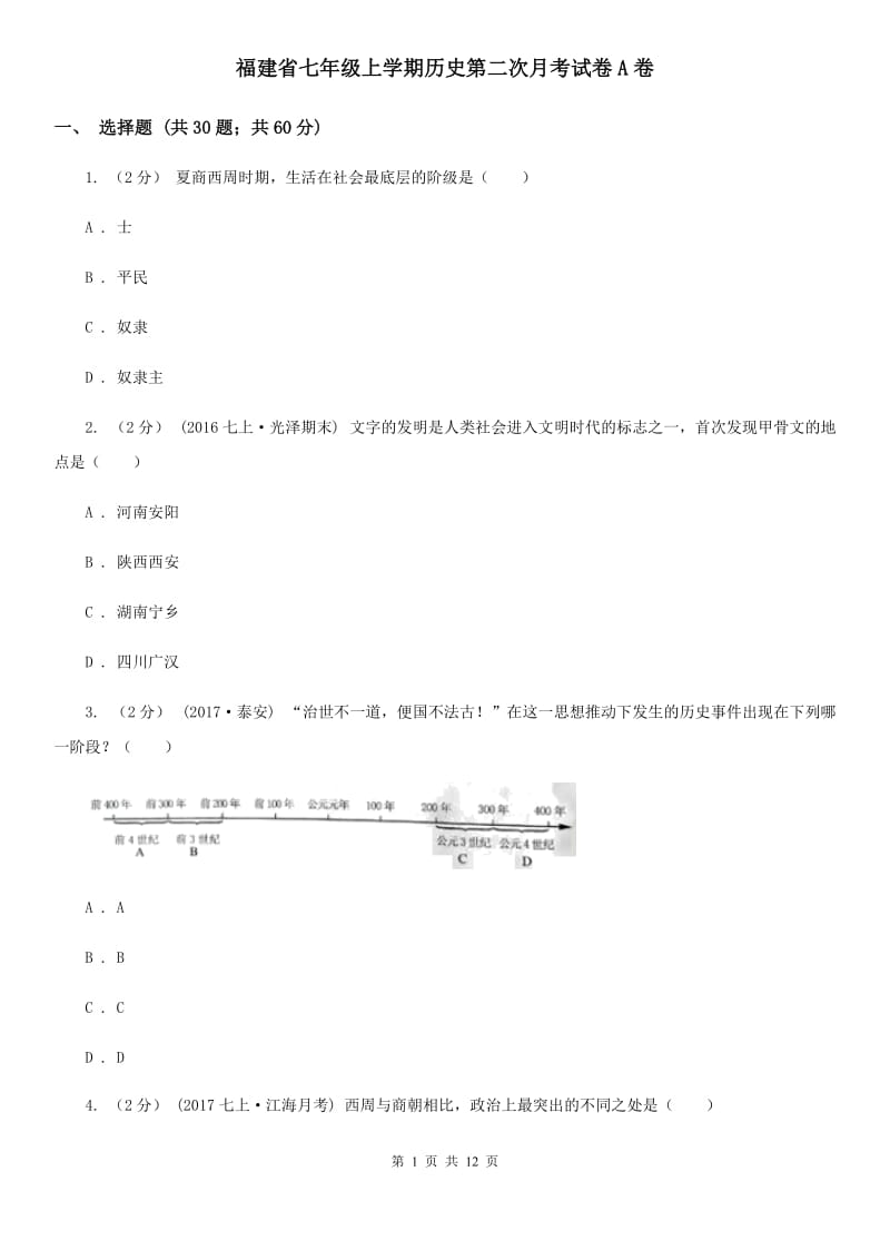 福建省七年级上学期历史第二次月考试卷A卷_第1页