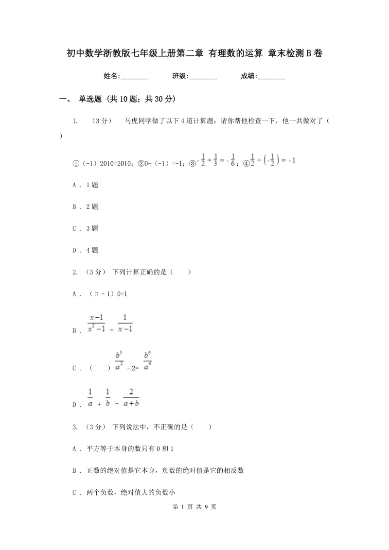 初中数学浙教版七年级上册第二章 有理数的运算 章末检测B卷_第1页