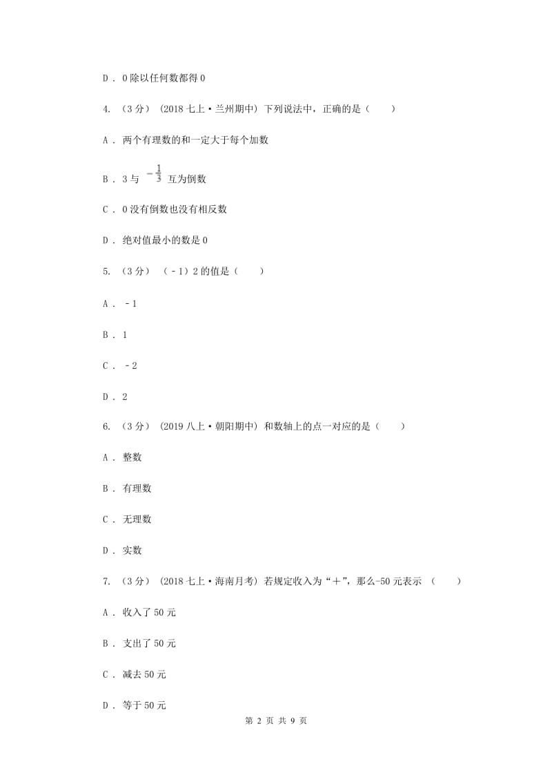 初中数学浙教版七年级上册第二章 有理数的运算 章末检测B卷_第2页