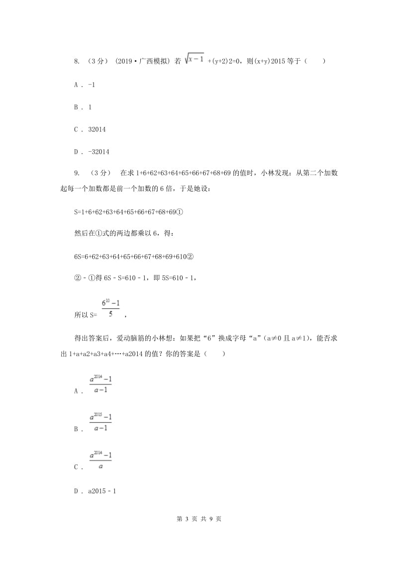 初中数学浙教版七年级上册第二章 有理数的运算 章末检测B卷_第3页