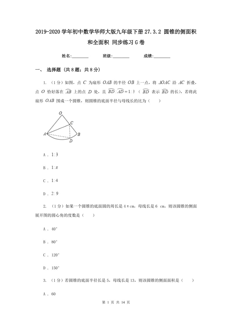 2019-2020学年初中数学华师大版九年级下册27.3.2圆锥的侧面积和全面积同步练习G卷_第1页