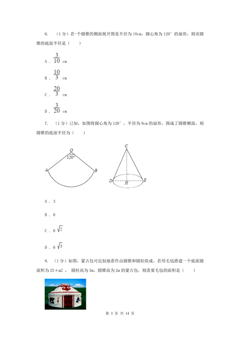 2019-2020学年初中数学华师大版九年级下册27.3.2圆锥的侧面积和全面积同步练习G卷_第3页