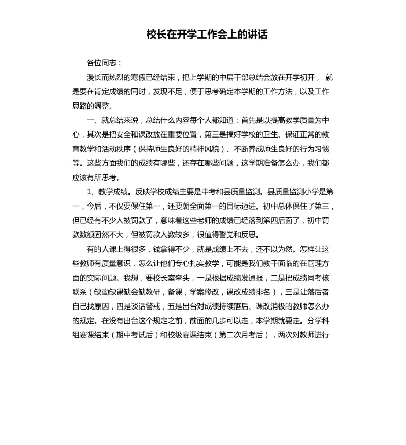 校长在开学工作会上的讲话.docx_第1页