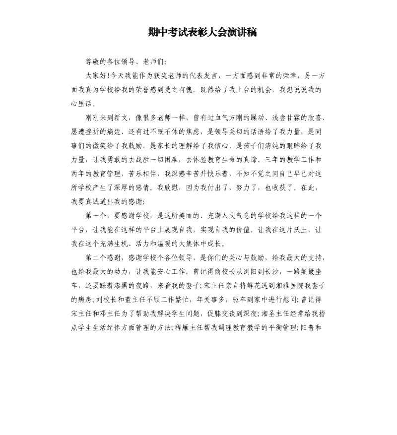 期中考试表彰大会演讲稿.docx_第1页