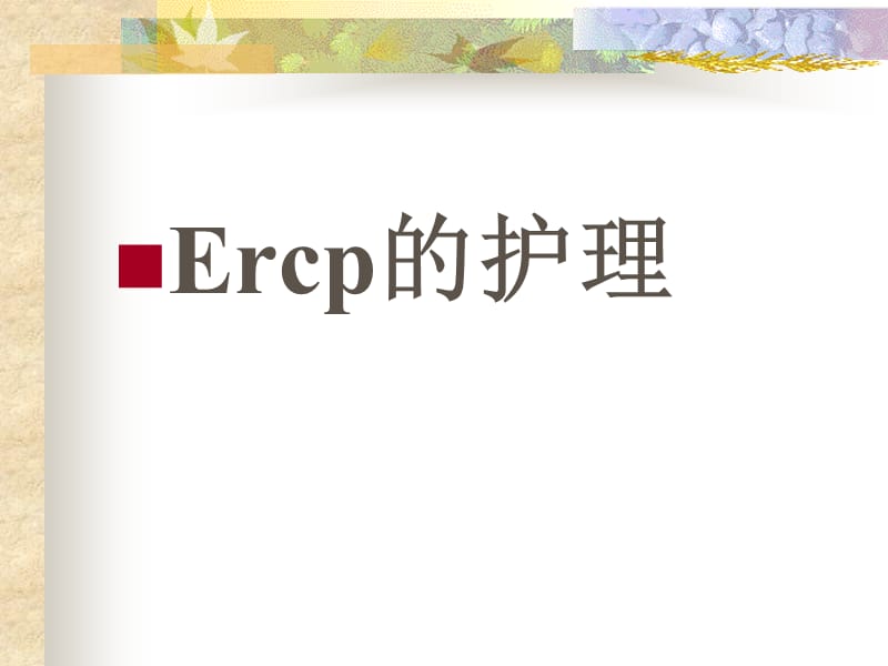 《ERCP護理》PPT課件_第1頁