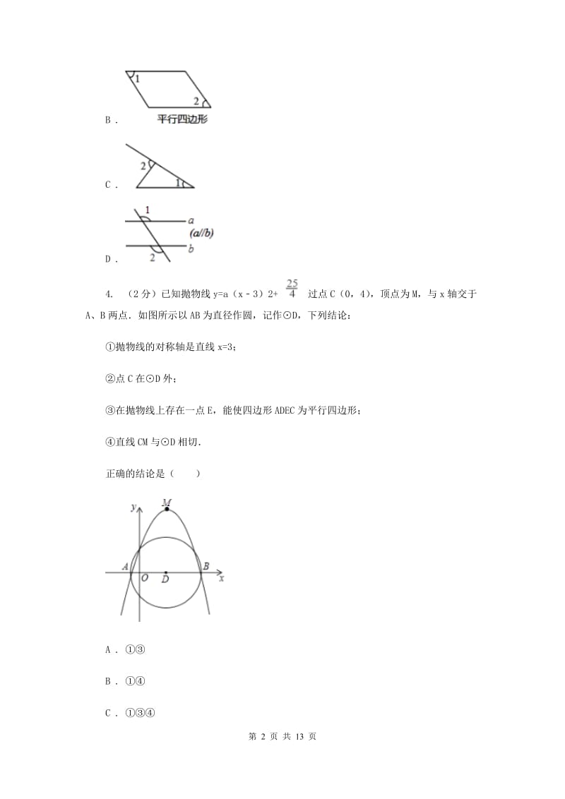 2019-2020学年初中数学北师大版八年级下册6.1平行四边形的性质同步练习C卷_第2页