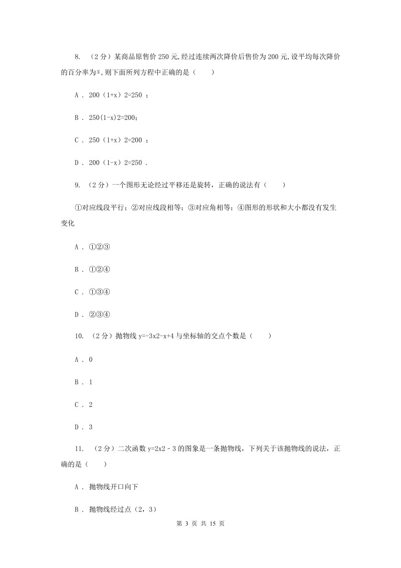 2020年九年级上学期期中数学试卷（I）卷_第3页