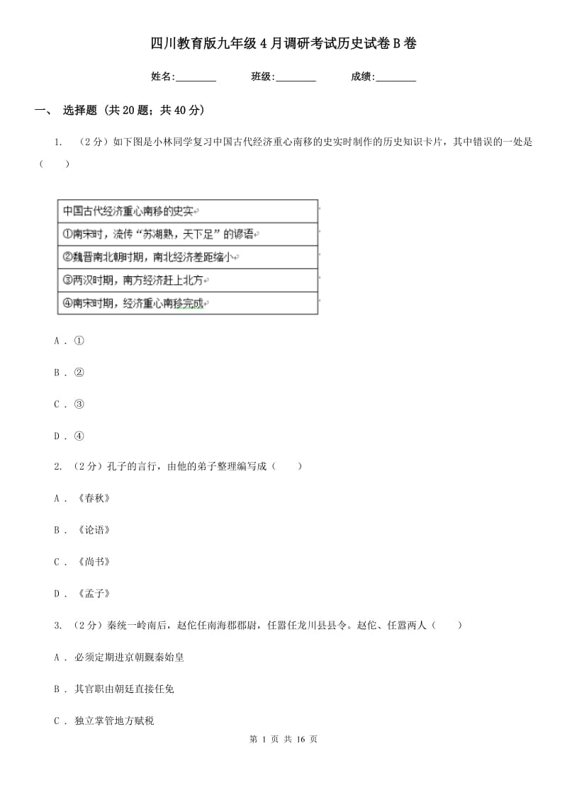 四川教育版九年级4月调研考试历史试卷B卷_第1页