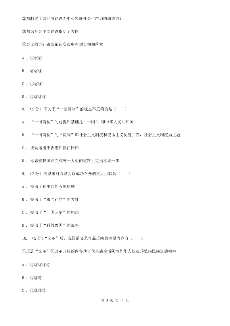 华师大版2020年中考历史模拟专题十（I）卷_第3页