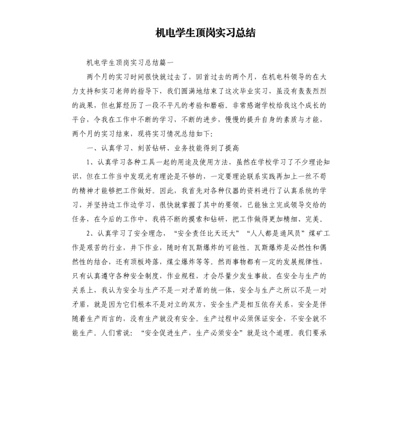 机电学生顶岗实习总结.docx_第1页