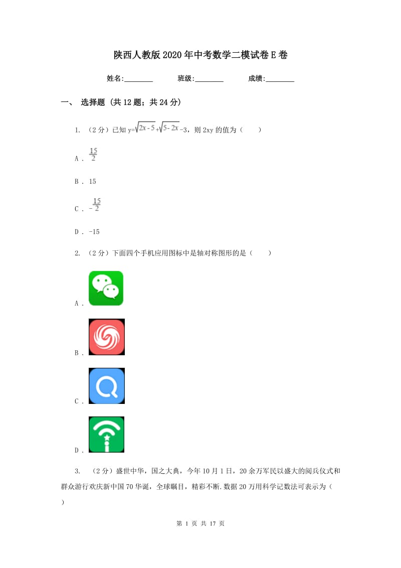 陕西人教版2020年中考数学二模试卷E卷_第1页