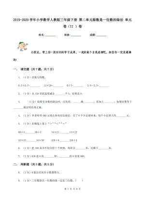 2019-2020學(xué)年小學(xué)數(shù)學(xué)人教版三年級(jí)下冊(cè) 第二單元除數(shù)是一位數(shù)的除法 單元卷(II )卷