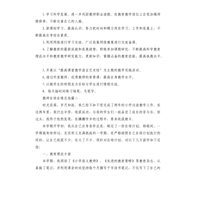 教师自培自练总结.docx_第2页