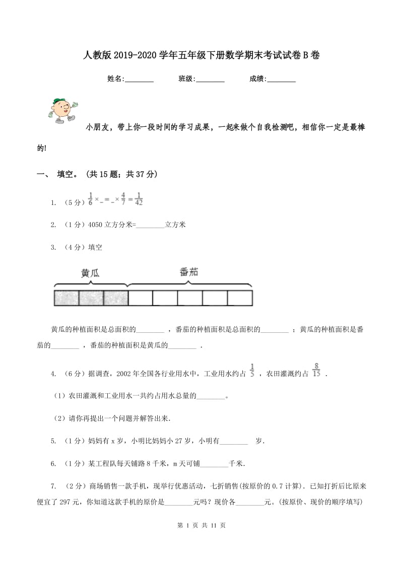 人教版2019-2020学年五年级下册数学期末考试试卷B卷_第1页