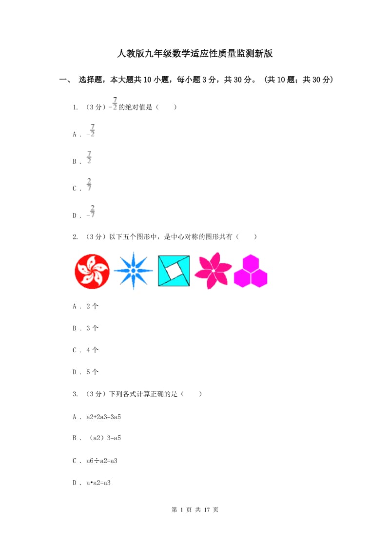 人教版九年级数学适应性质量监测新版_第1页