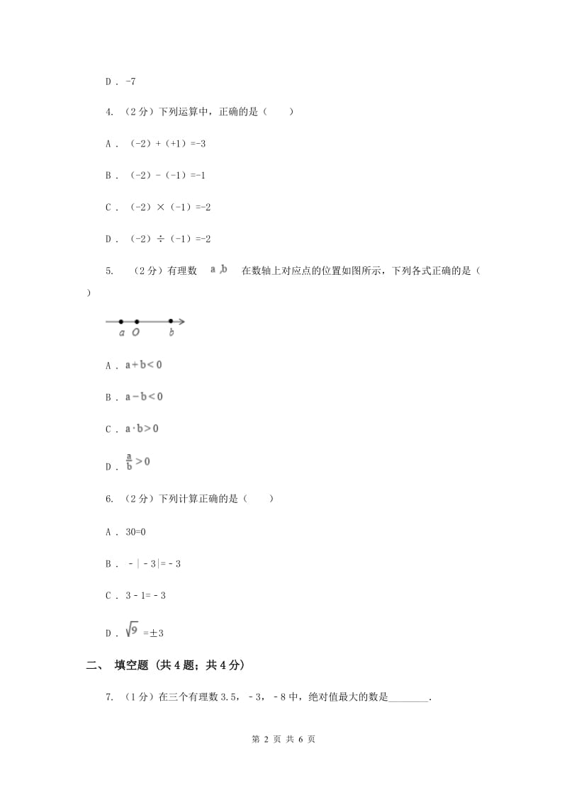 2019-2020学年数学浙教版七年级上册2.2 有理数的减法（1）同步练习A卷_第2页