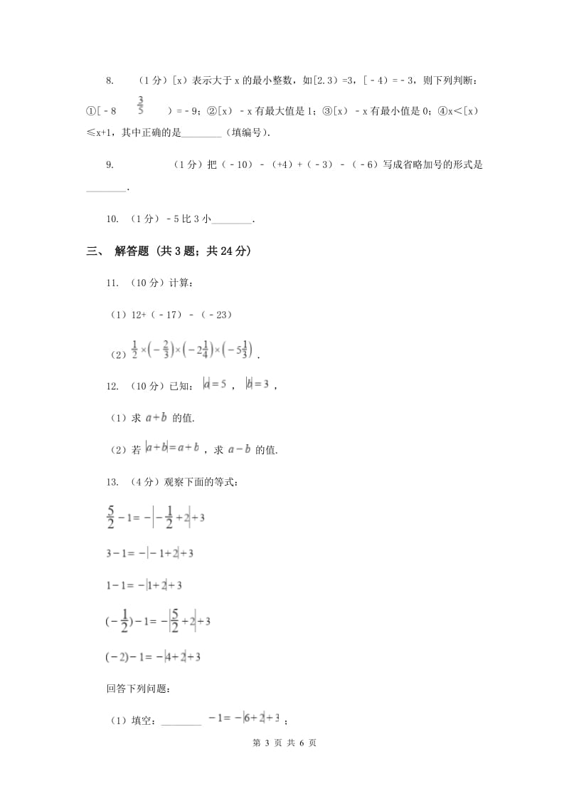 2019-2020学年数学浙教版七年级上册2.2 有理数的减法（1）同步练习A卷_第3页