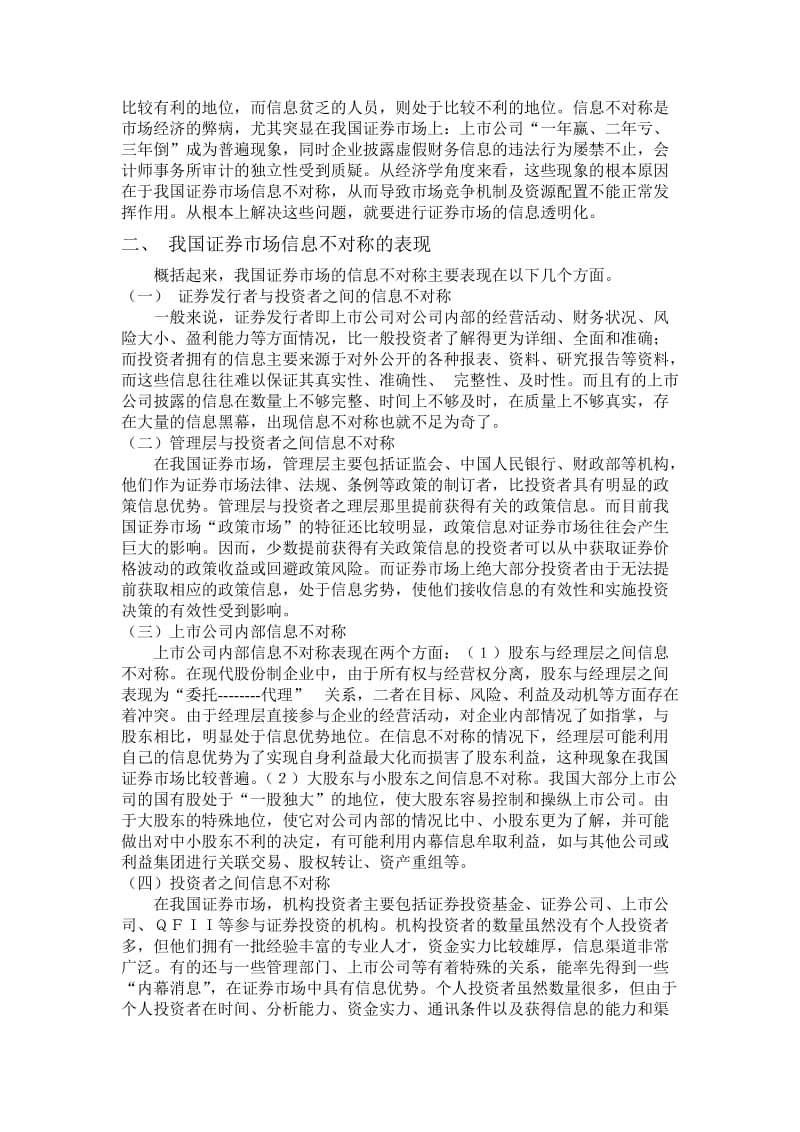 对我国证券市场信息不对称的研究_第2页