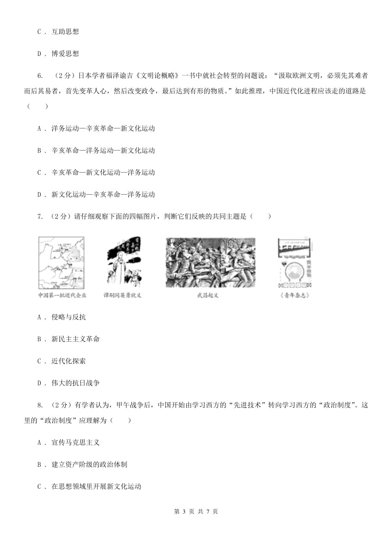 川教版历史八年级上册2.7辛亥革命课时训练A卷_第3页