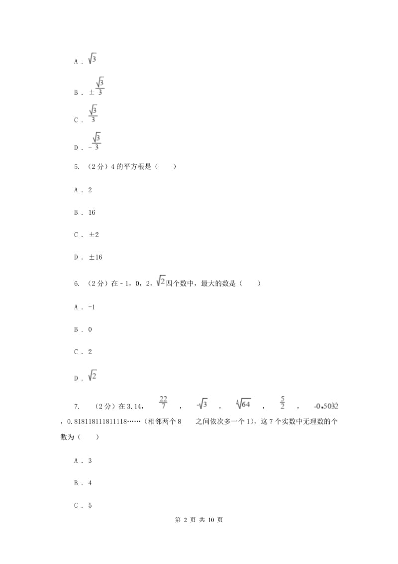 2019-2020学年数学华师大版八年级上册 第11章 数的开方 单元检测a卷H卷_第2页