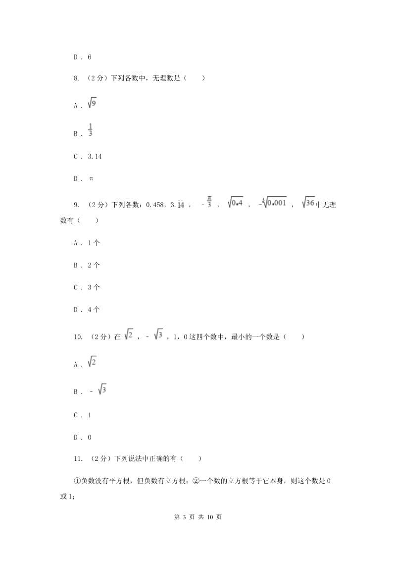 2019-2020学年数学华师大版八年级上册 第11章 数的开方 单元检测a卷H卷_第3页