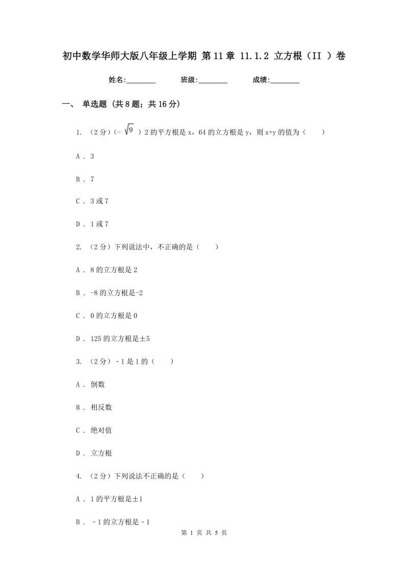 初中数学华师大版八年级上学期第11章11.1.2立方根（II）卷_第1页