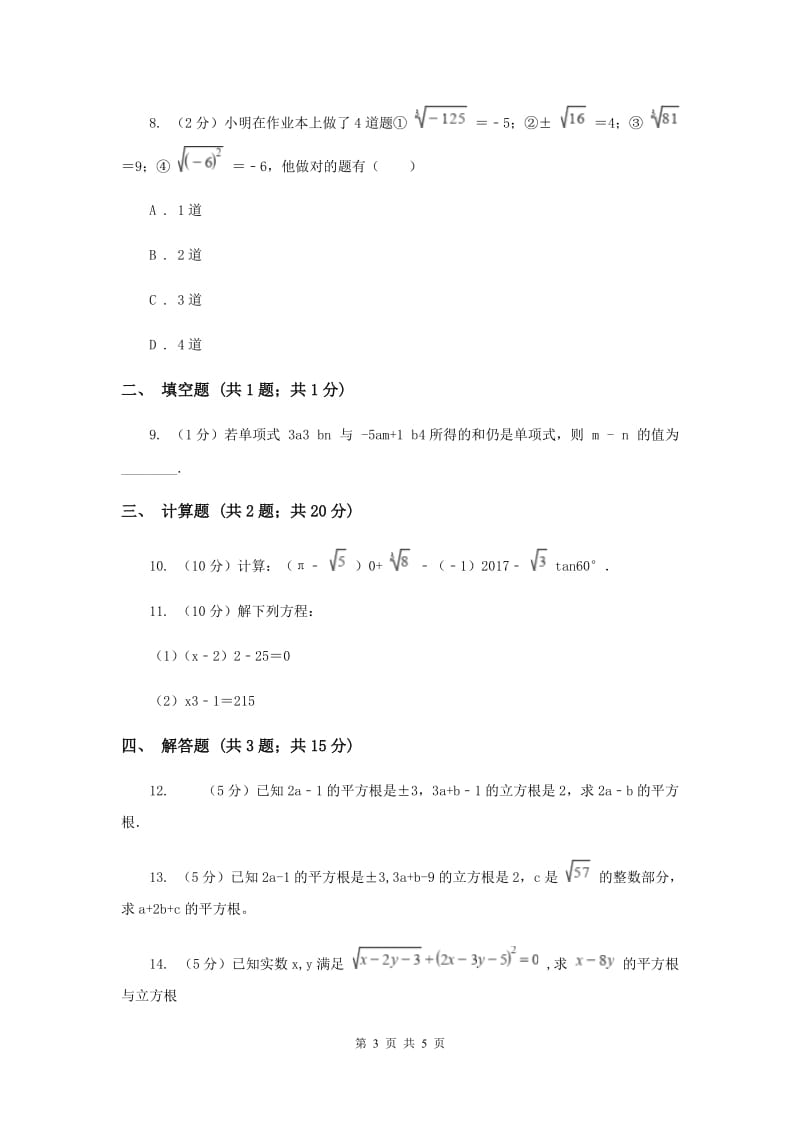 初中数学华师大版八年级上学期第11章11.1.2立方根（II）卷_第3页