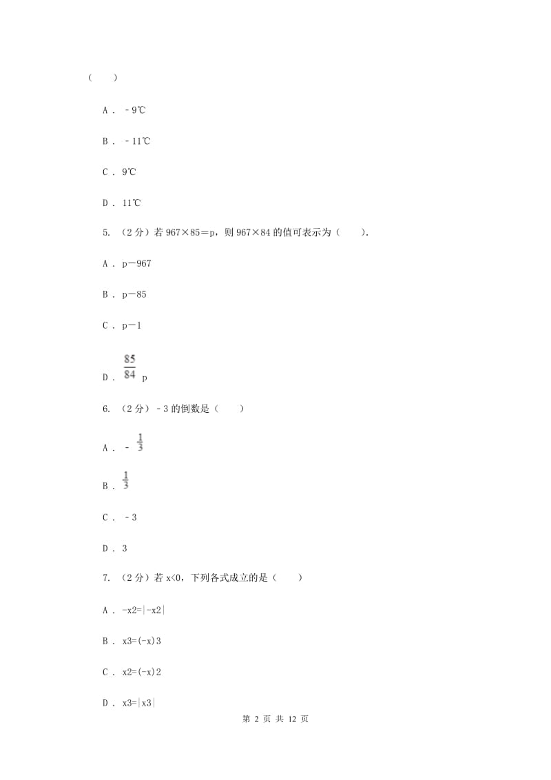 河北大学版2019-2020学年七年级上学期数学期中考试试卷I卷_第2页