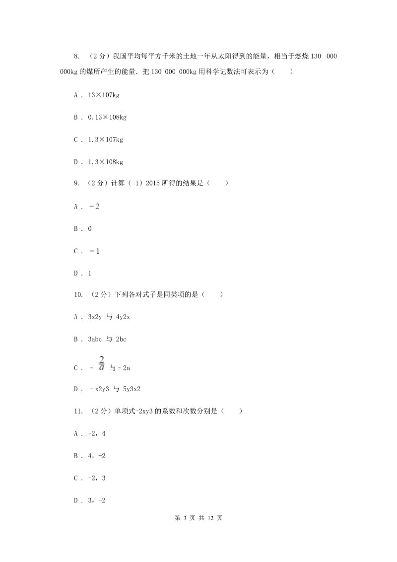 河北大学版2019-2020学年七年级上学期数学期中考试试卷I卷_第3页