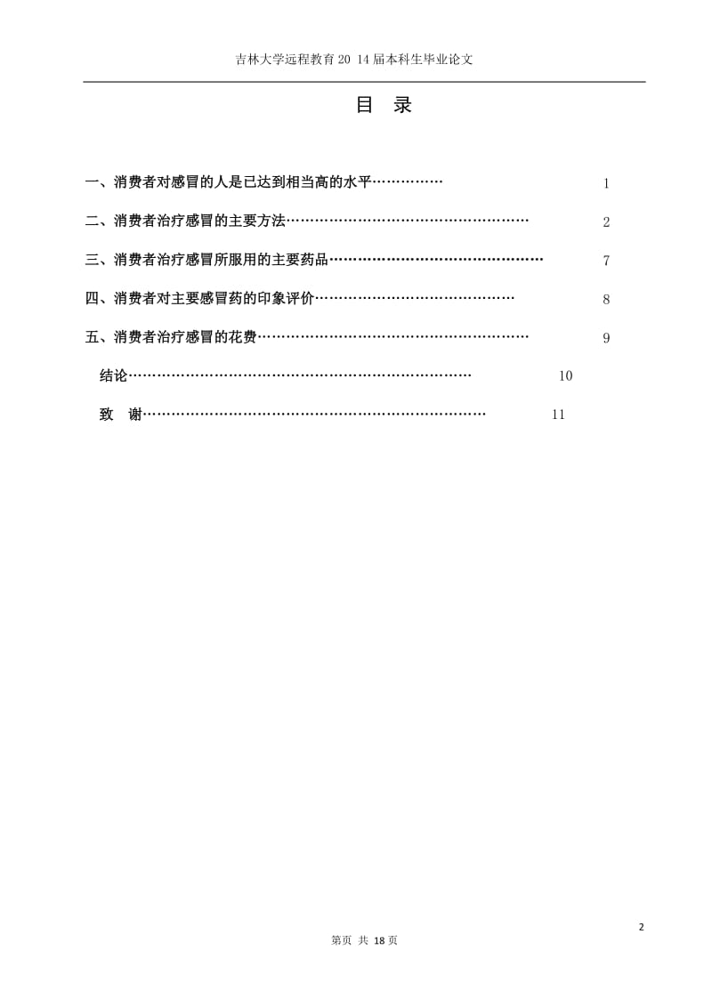 感冒药使用情况调查分析药学专业毕业论文_第3页