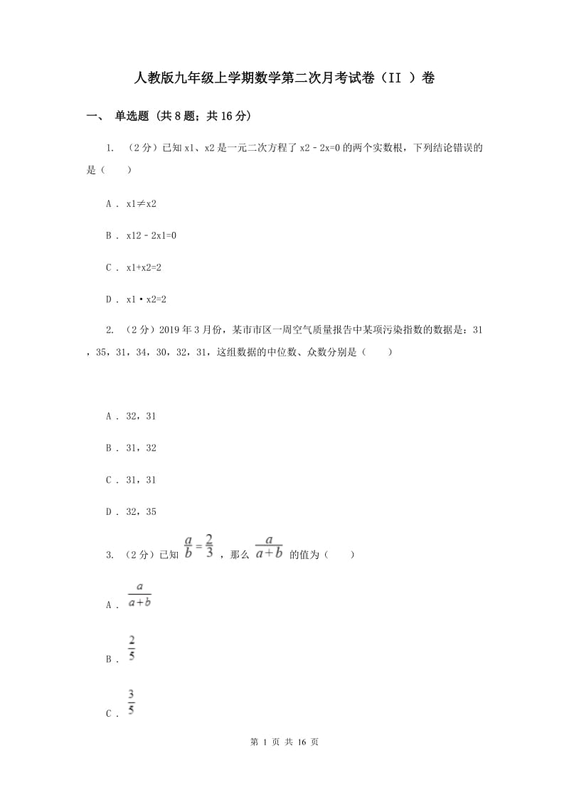 人教版九年级上学期数学第二次月考试卷（II ）卷_第1页